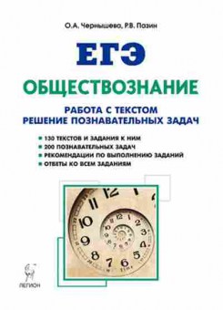 Книга ЕГЭ Обществознание Чернышева О.А., б-645, Баград.рф